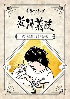 常滑义肢从磁器到义肢