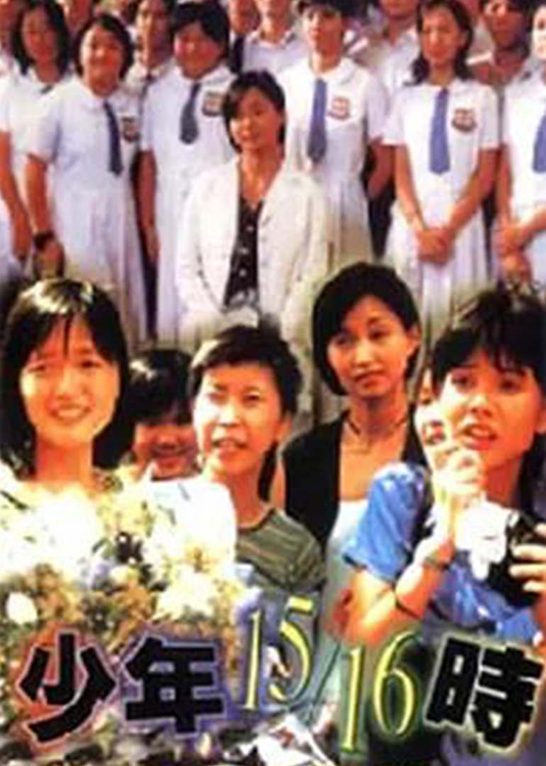 少年1516时