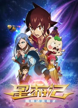 星游记之风暴法米拉2