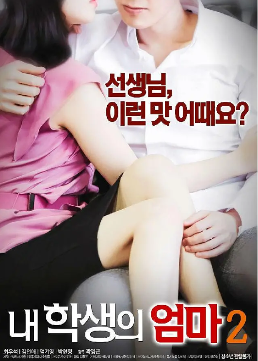 学生的妈妈2