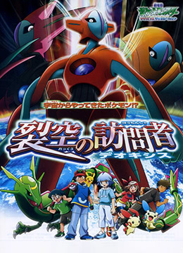 精灵宝可梦裂空的访问者