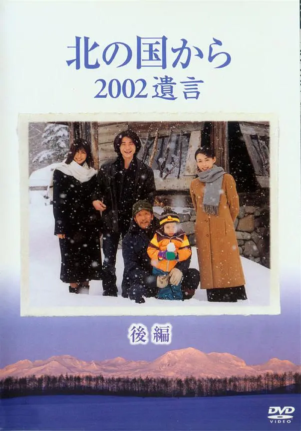 北国之恋2002遗言