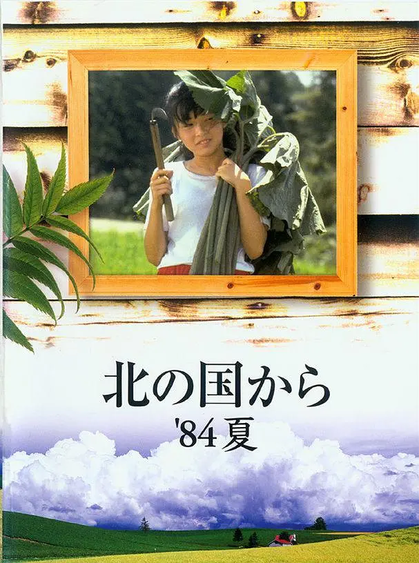 北国之恋1984夏天