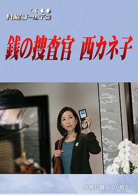 金钱搜查官西加音子2