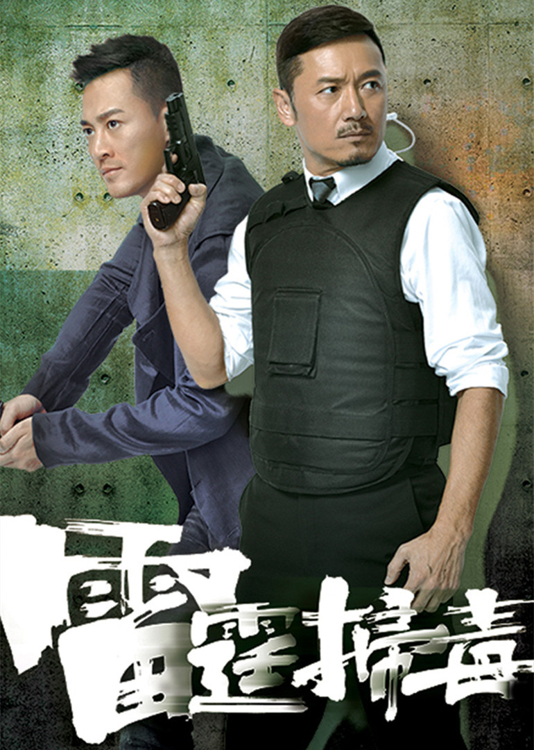 雷霆扫毒普通话版