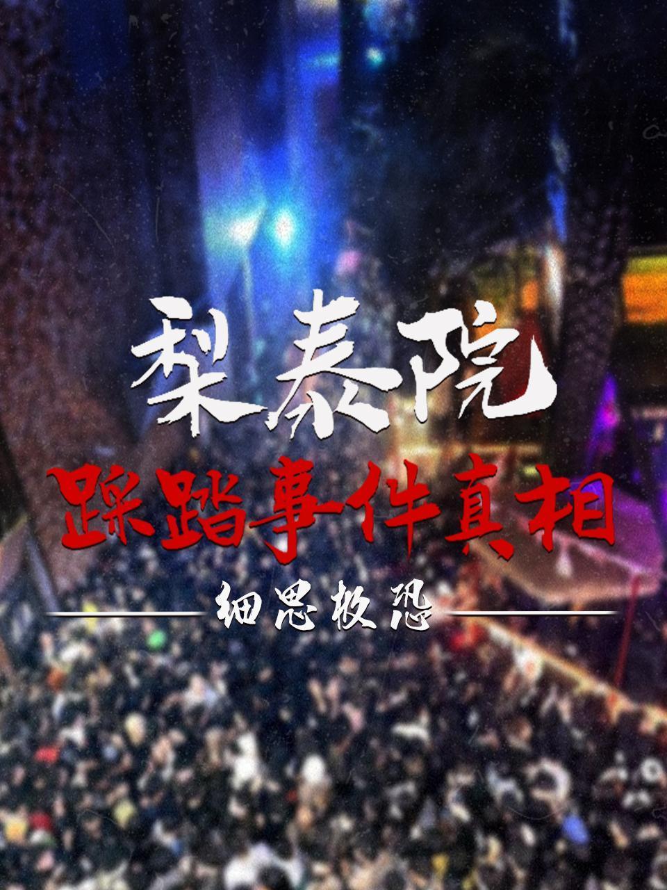 梨泰院踩踏事件真相细思极恐