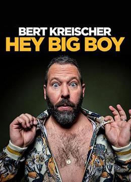 伯特克莱歇尔嘿！大块头