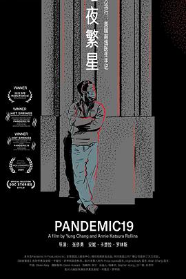 暗夜繁星Pandemic19