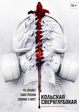 科拉深孔Кольскаясверхглубокая