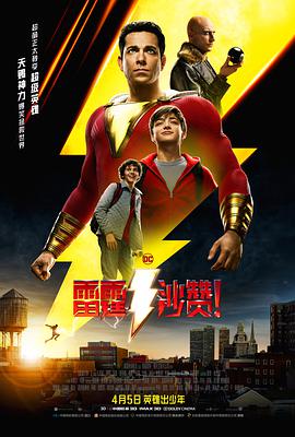雷霆沙赞！Shazam!