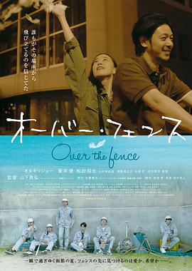 跨越栅栏オーバーフェンス