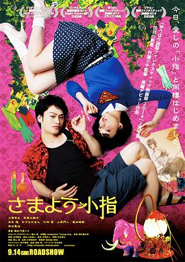 情人订制指南さまよう小指