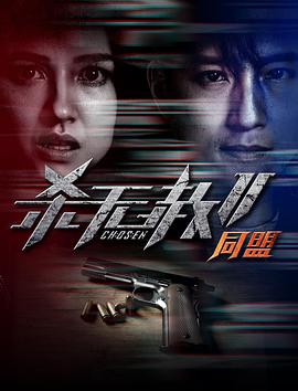 杀无赦第2季II同盟