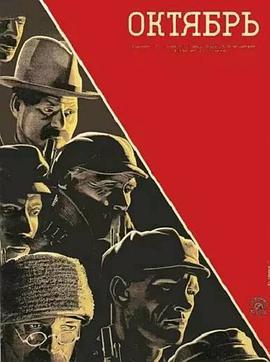 十月Октябрь