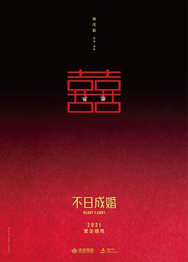 不日语成婚[粤语]