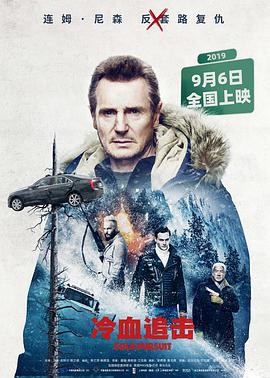 冷血追击ColdPursuit