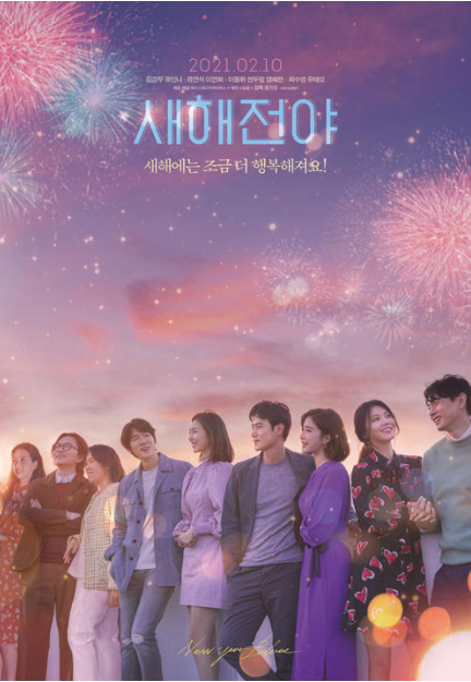 新年前夜새해전야