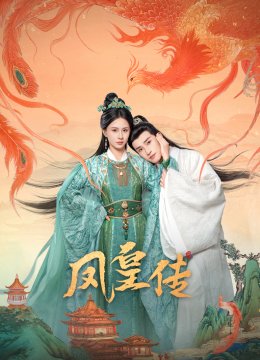 凤皇传