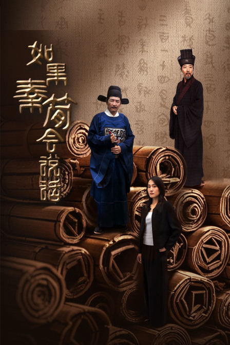 如果秦简会说话