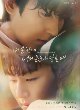 当我的指尖触碰到你的温度时