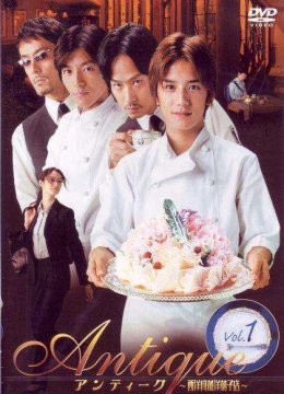 西洋古董洋果子店剧版