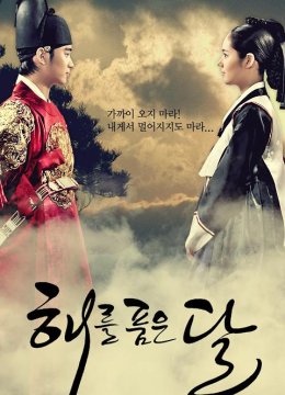 拥抱太阳的月亮