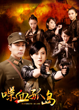 喋血孤岛