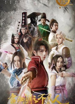 画江湖之不良人第1季