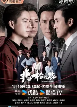 非常检控观国语