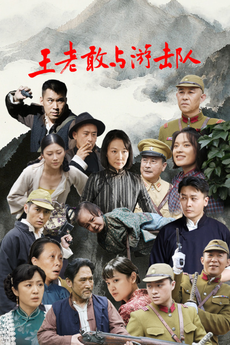 王老敢与游击队