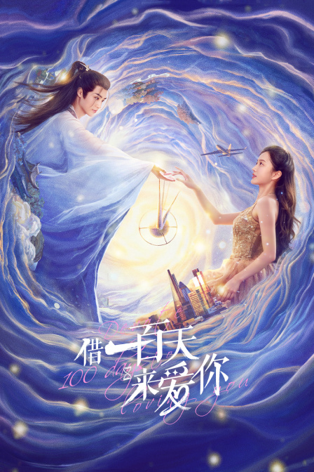 借一百天来爱你
