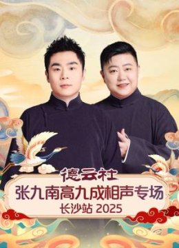 德云社张九南高九成相声专场长沙站2025