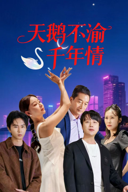 天鹅不渝千年情