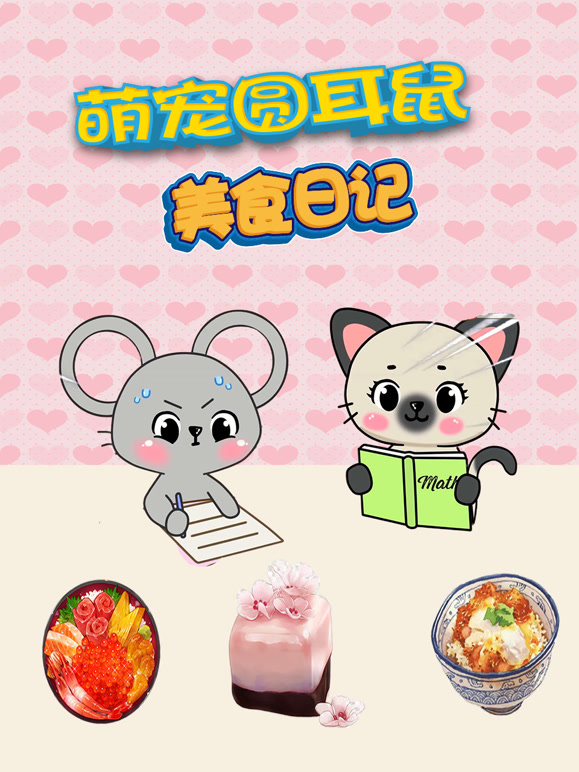 萌宠圆耳朵鼠美食日语记