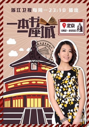 一本书一座城第1季