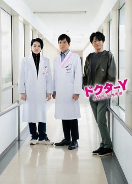 Y医生外科医生加地秀树第7季
