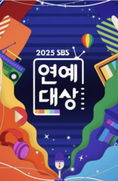 2025SBS演艺大赏