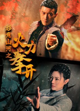 形意山河之火力拳开