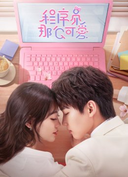 程序员那么可爱