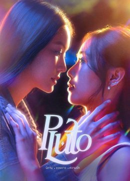 冥王星爱恋