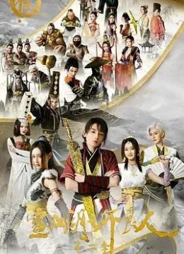 画江湖之不良人第2季