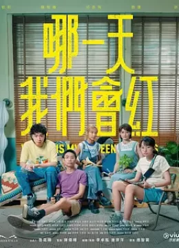 哪一天我们会红