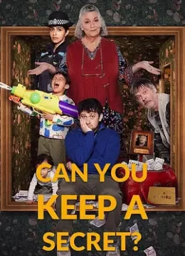 你能保密吗？第1季