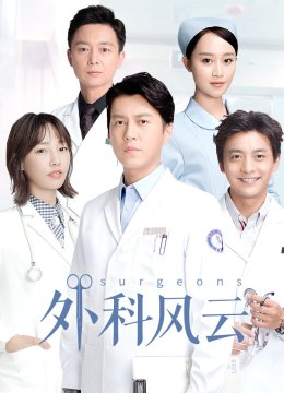 外科风云