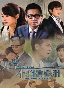 天堂不相信眼泪