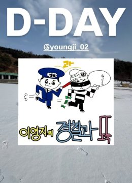 李泳知的警察抓小偷