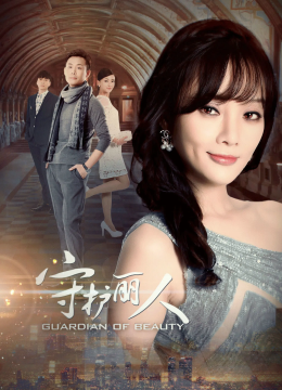 守护丽人