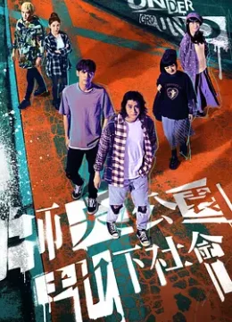 师大公园地下社会