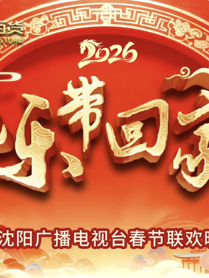 2026把乐带回家沈视春晚