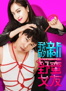 我的新野蛮女友